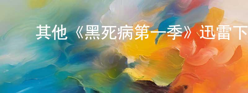 ﻿常柏林发布﻿其他《黑死病第一季》迅雷下载/在线观看/百度云-灵异/惊悚-美剧天堂